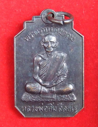 เหรียญ ล.พ.อิ่ม วัดศีลขันธาราม ปี 2513 ท่านเจ้าคุณนรฯ อธิฐานจิต จำนวน 2 เหรียญ สภาพสวย