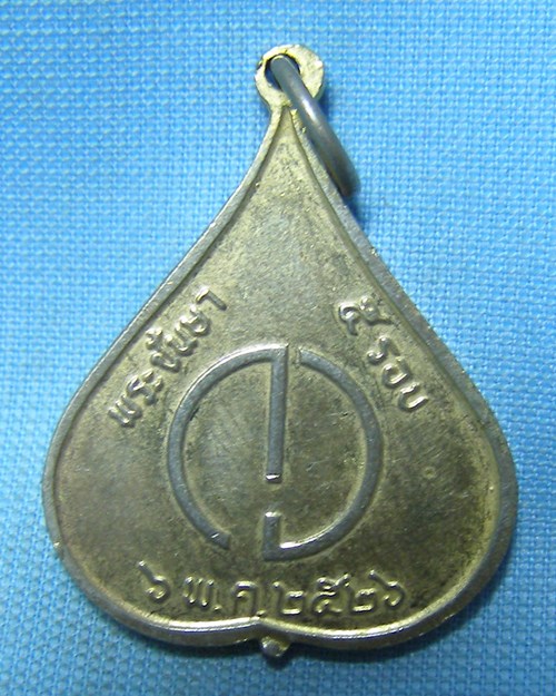 เหรียญพระชันษา๕รอบ ปี26 วัดบวรนิเวศวิหาร 