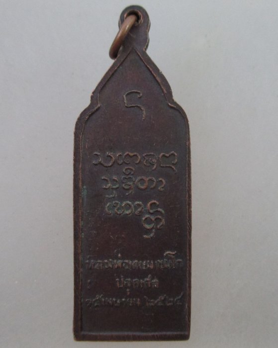 ๒๐ บาท...เหรียญ หลวงปู่คำแสน วัดท่าแหน หลวงพ่อเกษม ปลุกเสก ปี ๒๔