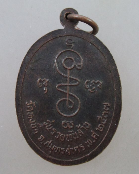 ๒๐ บาท...เหรียญหลวงปู่เซ่ง วัดหงษ์ จ สมุทรสาคร ปี๓๗ รุ่นรวยพันล้าน