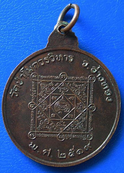 เหรียญ ร.๕ วัดป่าโมกวรวิหาร ปี 2519  