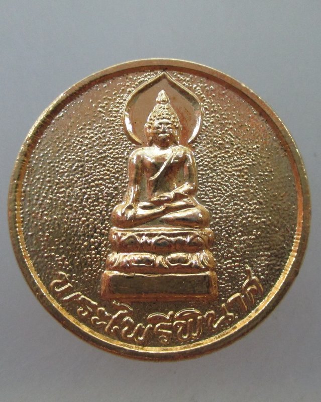 ๒๐ บาท... เหรียญพระไพรีพินาศ หลังเสด็จพ่อศิวะเทพ