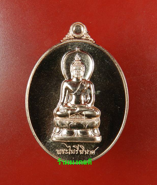 เหรียญพระไพรีพินาศ (ย้อนยุค) เนื้อทองชมพู เสกเดี่ยวโดย หลวงปู่บัว ถามโก เลขสวย 90 สภาพสวยพร้อมการ์ด