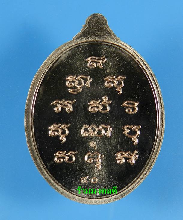 เหรียญพระไพรีพินาศ (ย้อนยุค) เนื้อทองชมพู เสกเดี่ยวโดย หลวงปู่บัว ถามโก เลขสวย 90 สภาพสวยพร้อมการ์ด