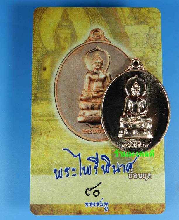 เหรียญพระไพรีพินาศ (ย้อนยุค) เนื้อทองชมพู เสกเดี่ยวโดย หลวงปู่บัว ถามโก เลขสวย 90 สภาพสวยพร้อมการ์ด