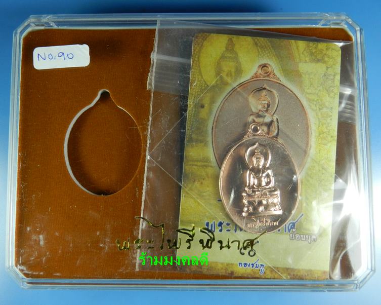 เหรียญพระไพรีพินาศ (ย้อนยุค) เนื้อทองชมพู เสกเดี่ยวโดย หลวงปู่บัว ถามโก เลขสวย 90 สภาพสวยพร้อมการ์ด