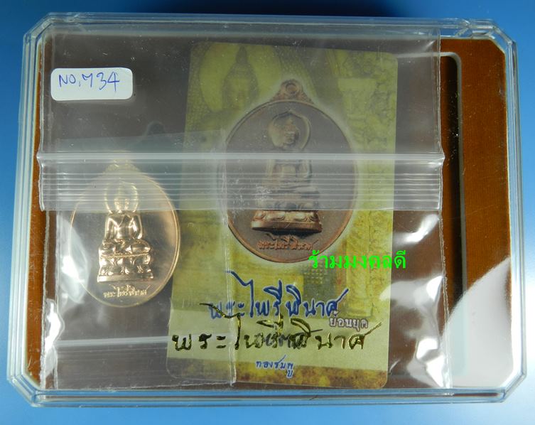 เหรียญพระไพรีพินาศ (ย้อนยุค) เนื้อทองชมพู เสกเดี่ยวโดย หลวงปู่บัว ถามโก เลขสวย 734 สภาพสวยพร้อมการ์ด