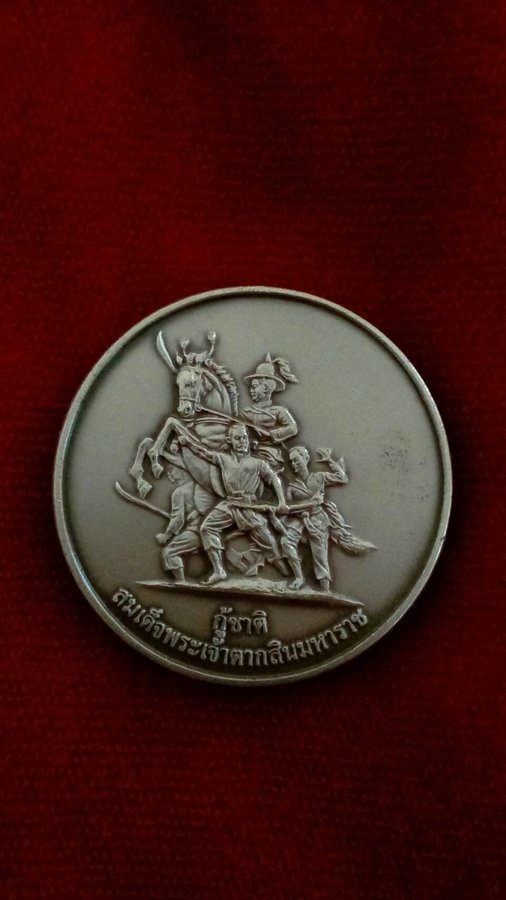 เหรียญสมเด็จพระเจ้าตากสินมหาราช กู้ชาติ ด้านหลังหลวงพ่อโต วัดเจ้าอาม - อ.ลักษณ์ เรขานิเทศ ตอกโค๊ดกัน