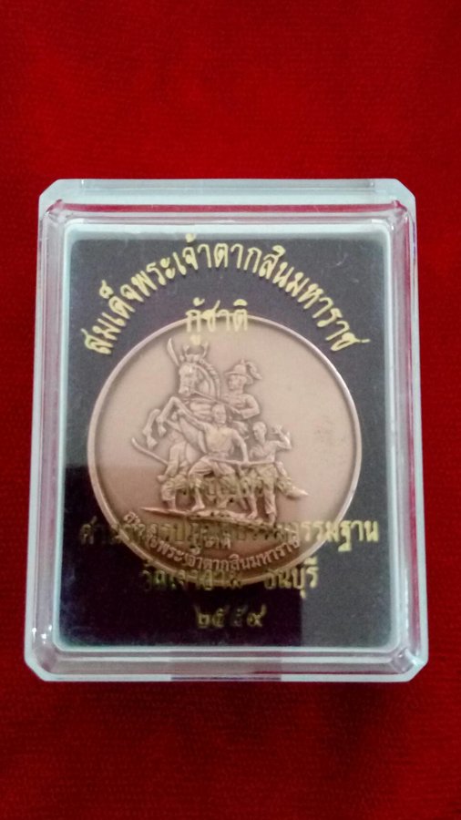 เหรียญสมเด็จพระเจ้าตากสินมหาราช กู้ชาติ ด้านหลังหลวงพ่อโต วัดเจ้าอาม - อ.ลักษณ์ เรขานิเทศ ตอกโค๊ดกัน