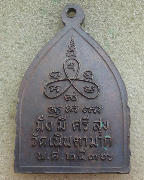 เหรียญเจ้าสัวหลวงพ่อม่น วัดเนินตามาก