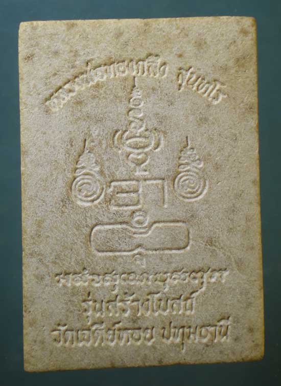 นาคปรก รุ่นสร้างโบสถ์ หลวงพ่อทองกลึง วัดเจดีย์หอย ปทุมธานี