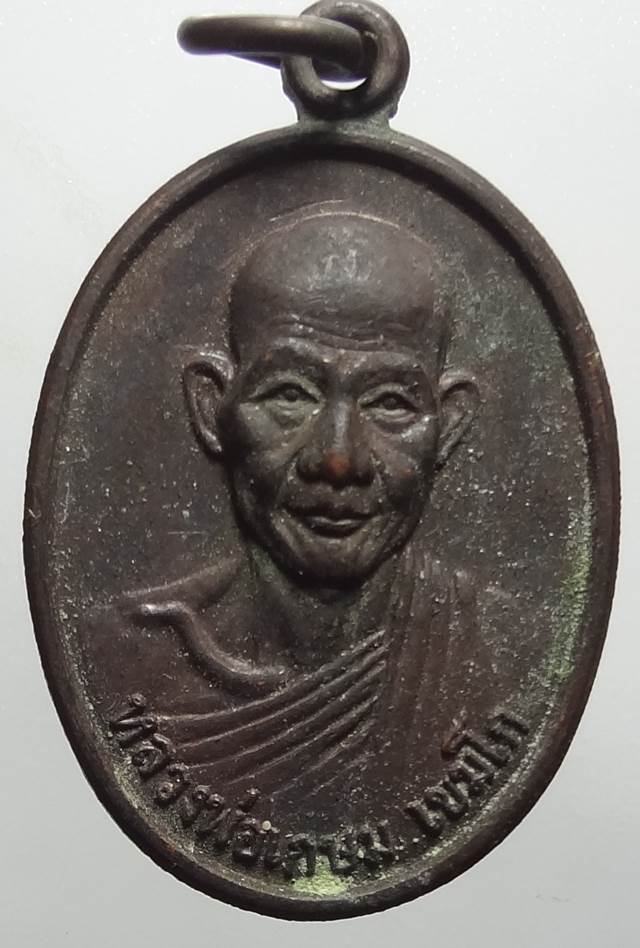  เหรียญหลวงพ่อเกษมรุ่นสุดท้ายผิวบ้านๆครับ