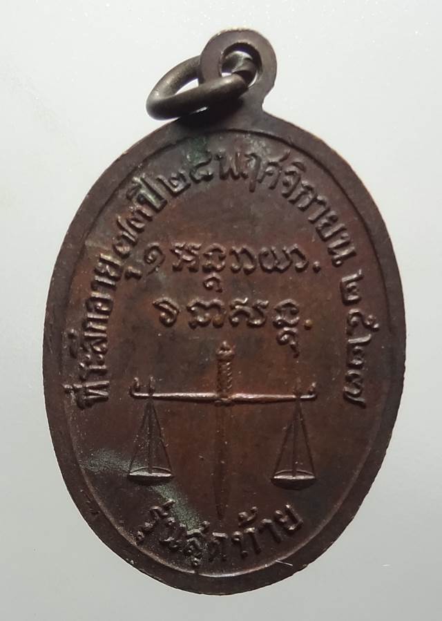  เหรียญหลวงพ่อเกษมรุ่นสุดท้ายผิวบ้านๆครับ