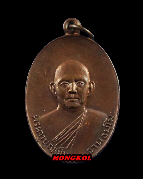 เหรียญพระครูบุญเย็น ฐานธมฺโม วัดหนองโค้ง เนื้อทองแดง อ.ฝาง จ.เชียงใหม่