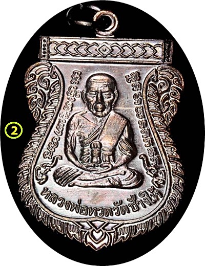 ***เหรียญเลื่อนสมณศักดิ์ 49/53 ลป.ทวด วัดช้างให้ จ.ปัตตานี เนื้อทองแดงรมดำ(บล็อกนิยมหูชิด)ผิวรุ้ง