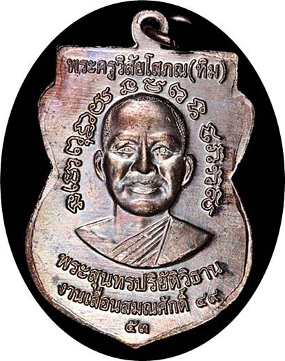 ***เหรียญเลื่อนสมณศักดิ์ 49/53 ลป.ทวด วัดช้างให้ จ.ปัตตานี เนื้อทองแดงรมดำ(บล็อกนิยมหูชิด)ผิวรุ้ง