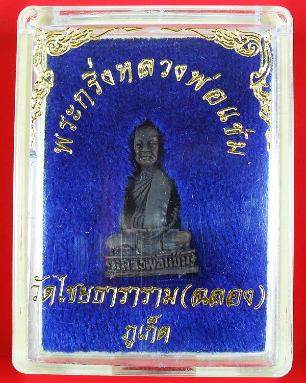 พระกริ่ง หลวงพ่อแช่ม วัดฉลอง ภูเก็ต