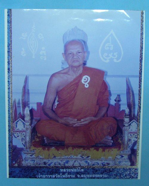 รูปถ่ายสี 8x10นิ้ว หลวงพ่อวิไล วัดโพธิ์งาม บางคนที จ.สมุทรสงคราม