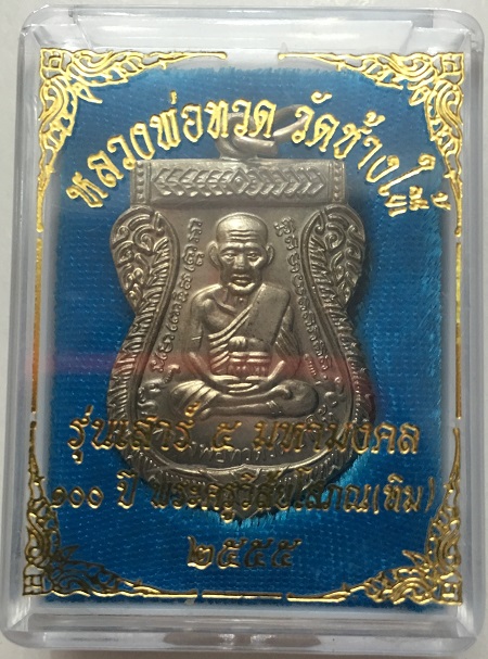 หลวงปู่ทวด 100 ปี อ.ทิม เนื้ออัลปาก้า