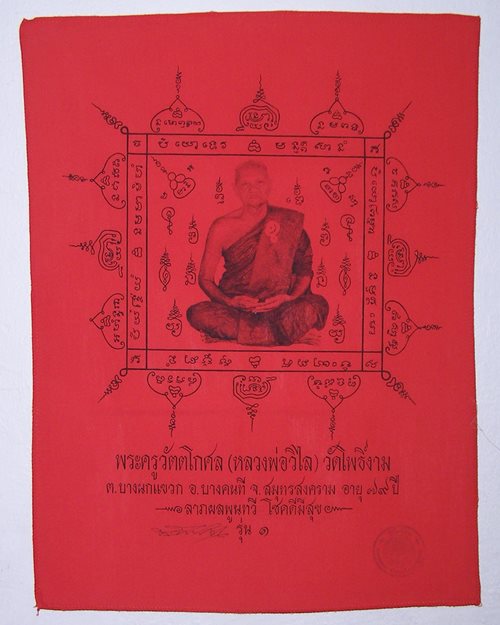 ผ้ายันต์ รุ่น1 หลวงพ่อวิไล (มีลายเซ็นต์) อายุ79ปี วัดโพธิ์งาม บางคนที จ.สมุทรสงคราม
