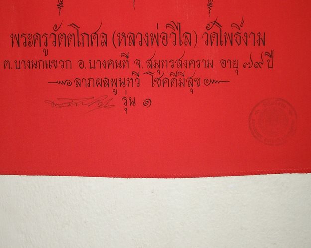 ผ้ายันต์ รุ่น1 หลวงพ่อวิไล (มีลายเซ็นต์) อายุ79ปี วัดโพธิ์งาม บางคนที จ.สมุทรสงคราม