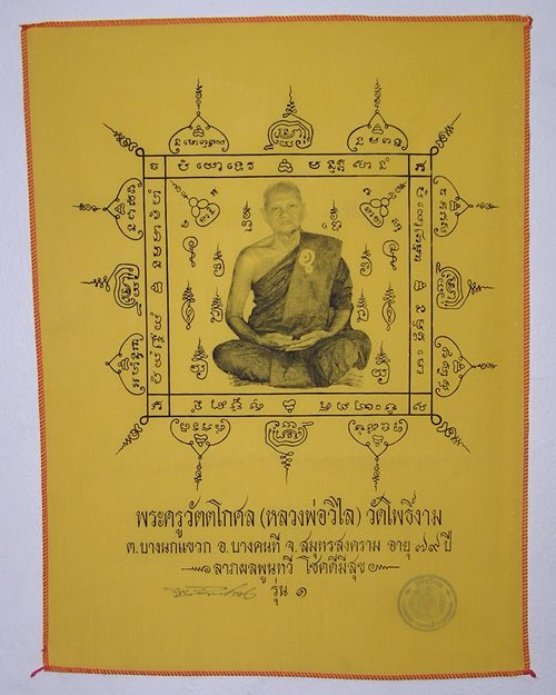 ผ้ายันต์ รุ่น1 หลวงพ่อวิไล (มีลายเซ็นต์) อายุ79ปี วัดโพธิ์งาม บางคนที จ.สมุทรสงคราม