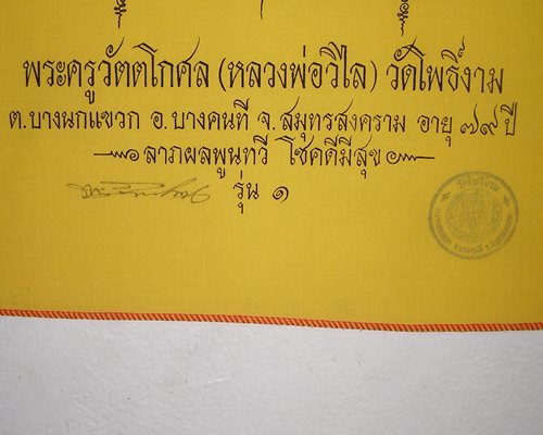 ผ้ายันต์ รุ่น1 หลวงพ่อวิไล (มีลายเซ็นต์) อายุ79ปี วัดโพธิ์งาม บางคนที จ.สมุทรสงคราม