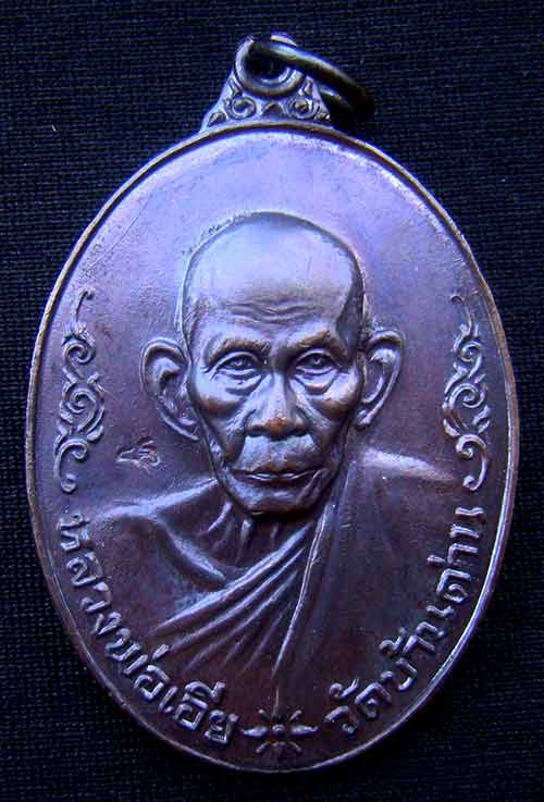 เหรียญหลวงพ่อเอีย กิตติโก รุ่นที่ 20 เนื้อทองแดง งานฉลองศาลาการเปรียญวัดบ้านดาน ปี 2519