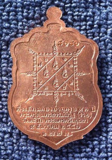 เหรียญเสมา หลวงพ่อ รวย วัดตะโก รวยมหาเศรษฐี ทองแดง 2557 