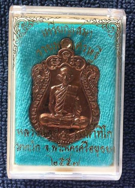 เหรียญเสมา หลวงพ่อ รวย วัดตะโก รวยมหาเศรษฐี ทองแดง 2557 