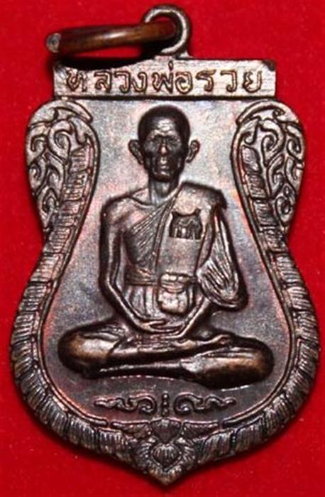 เหรียญสร้างอุโบสถ หลวงพ่อรวย วัดตะโก ปี 2537 