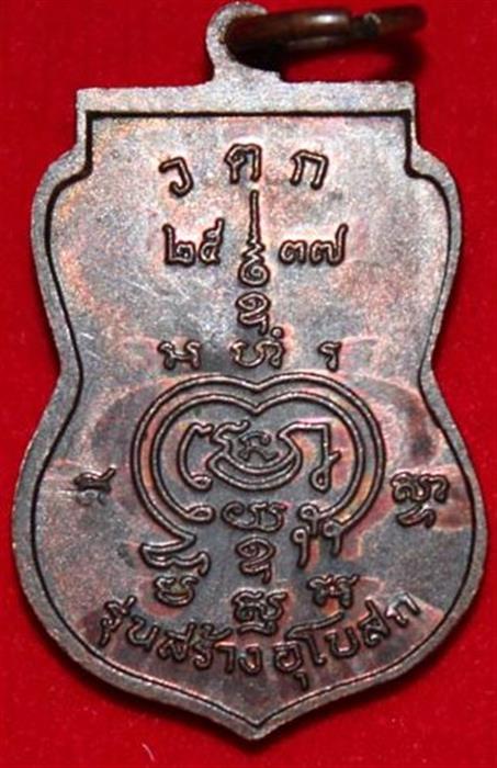 เหรียญสร้างอุโบสถ หลวงพ่อรวย วัดตะโก ปี 2537 