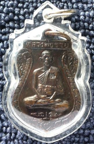 เหรียญสร้างอุโบสถ หลวงพ่อรวย วัดตะโก ปี 2537 