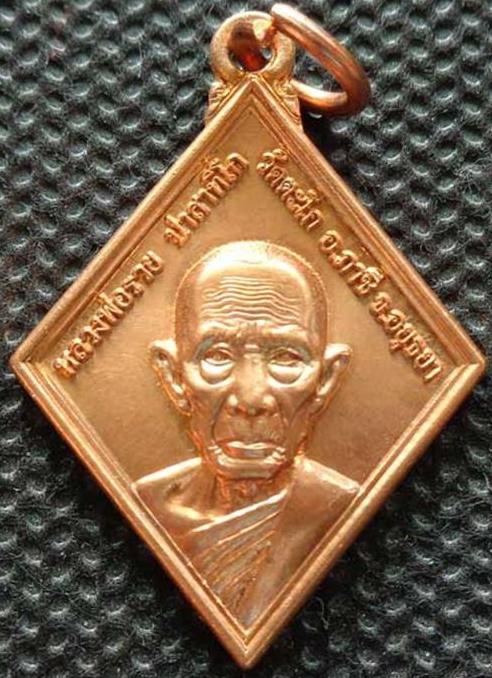 เหรียญทานบารมีปี 54(เนื้อทองแดงผิวไฟ) หลวงพ่อรวย วัดตะโก จ.อยุธยา ตอกโค๊ด 