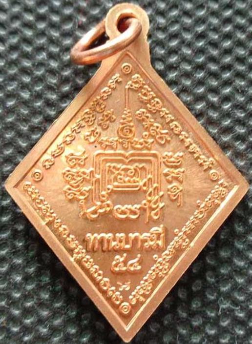 เหรียญทานบารมีปี 54(เนื้อทองแดงผิวไฟ) หลวงพ่อรวย วัดตะโก จ.อยุธยา ตอกโค๊ด 