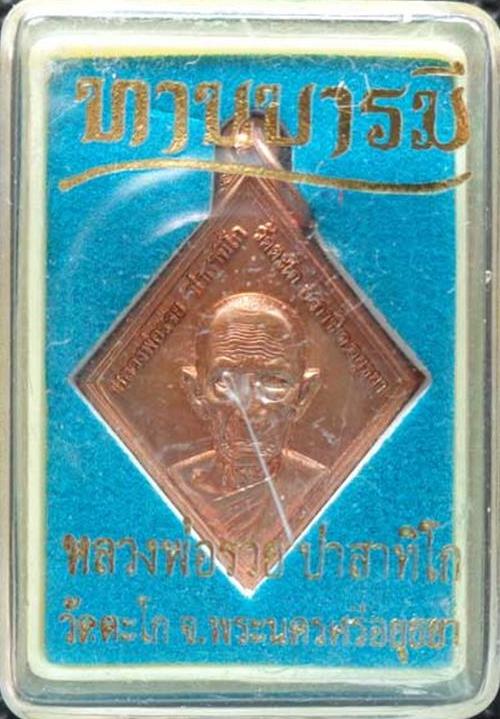 เหรียญทานบารมีปี 54(เนื้อทองแดงผิวไฟ) หลวงพ่อรวย วัดตะโก จ.อยุธยา ตอกโค๊ด 