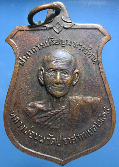 เหรียญหน้าบัน หลวงพ่อมุม วัดปราสาทเยอร์  ปี15 บล็อค 9 กา นิยม สภาพสวย จารเต็มสูตร