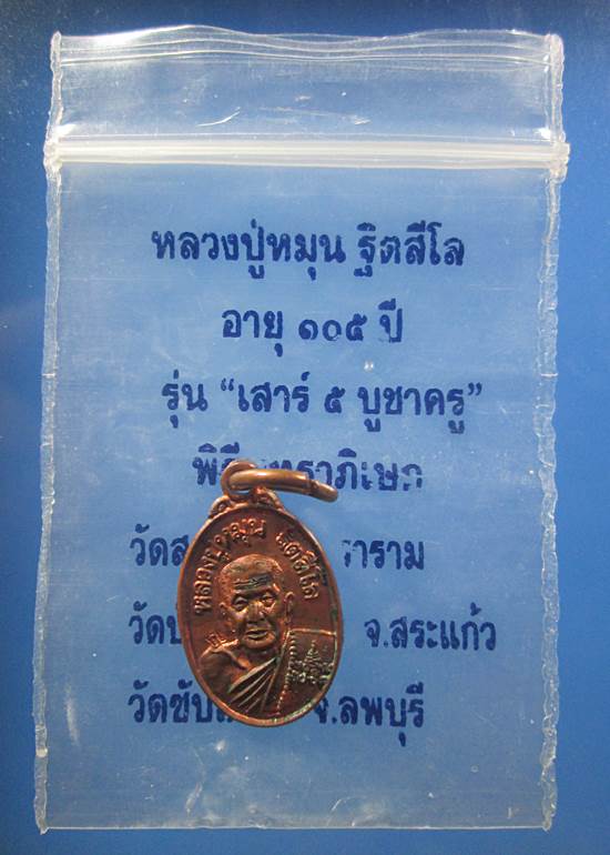 เหรียญเม็ดแตง หลวงปู่หมุน รุ่นเสาร์๕บูชาครู บล๊อคนิยม1ขีด เนื้อทองแดง ปี2543 พร้อมซองเดิม