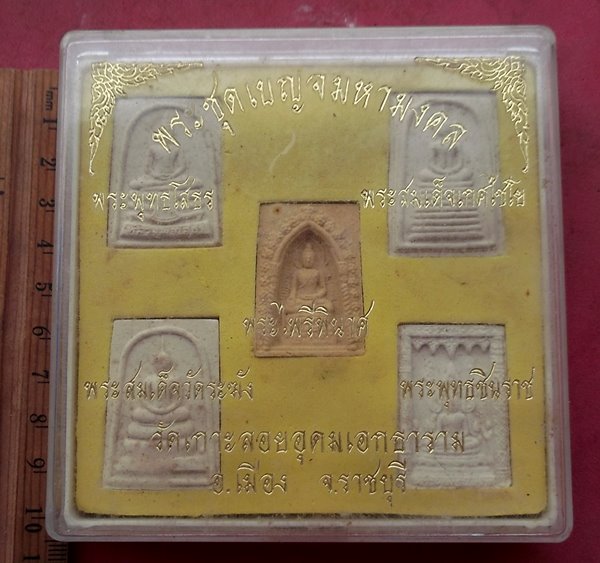 วัดใจเริ่ม 40 บาท กับ พระชุดเบญจมหามงคล วัดเกาะลอยอุดมเอกธาราม จ.ราชบุรี ....AG846