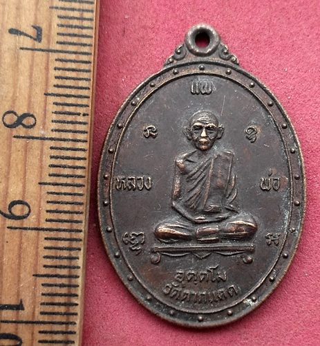 วัดใจเริ่ม 10 บาท กับ เหรียญหลวงพ่อแพ อุตตโม วัดตากแดด จ.ราชบุรี....AG981 