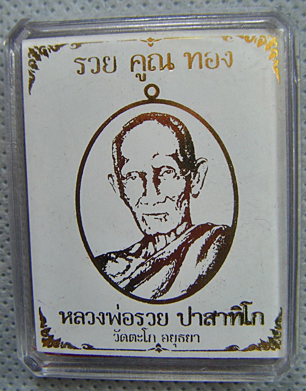 หลวงพ่อรวย วัดตะโก เนื้อทองแดงหลังยันต์รุ่นรวยคูณทองพร้อมกล่องครับ