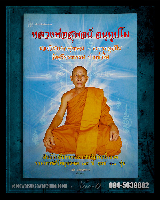 หนังสือ หลวงพ่อสุพจน์ วัดศรีทรงธรรม จ.นครสวรรค์ 