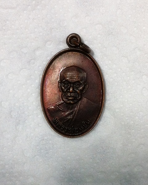 เหรียญหลวงพ่อแช่ม  ภปร  ปี 2527