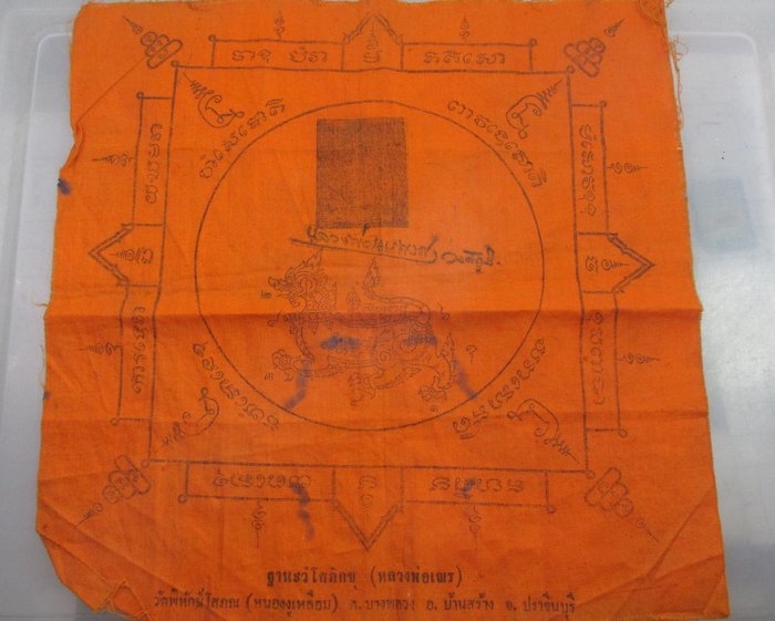๒๐ บาท...ผ้ายันต์หลวงพ่อเณร วัดหนองงูเหลือม จ ปราจีนบุรี