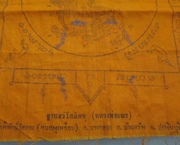 ๒๐ บาท...ผ้ายันต์หลวงพ่อเณร วัดหนองงูเหลือม จ ปราจีนบุรี