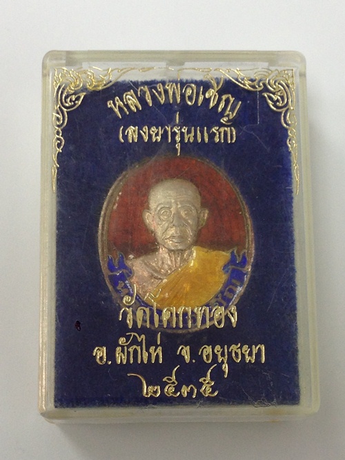 เหรียญเงินลงยารุ่นแรก หลวงพ่อเชิญ วัดโคกทอง สวยกล่องเดิม หายาก