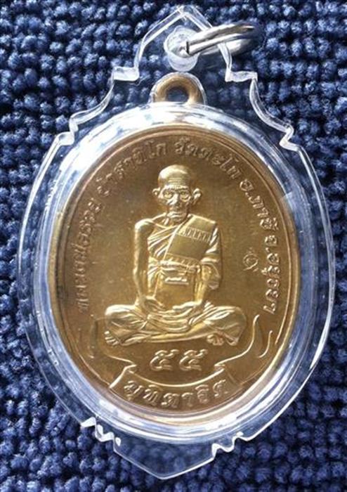 เหรียญ มุฑิตาจิต หลวงพ่อรวย วัดตะโก เนื้อ ฝาบาตร  ปี พศ 2555