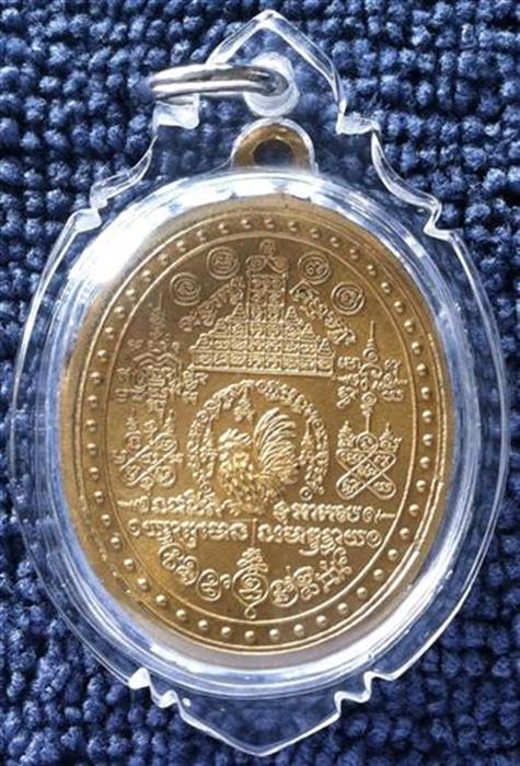 เหรียญ มุฑิตาจิต หลวงพ่อรวย วัดตะโก เนื้อ ฝาบาตร  ปี พศ 2555