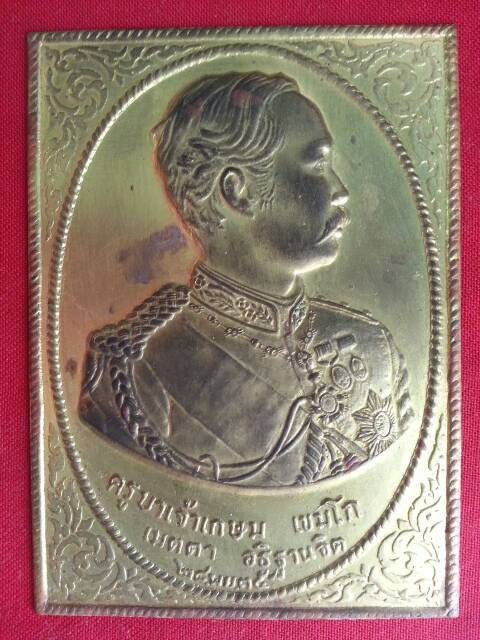 แผ่นปั๊มเทิดพระเกียรติ ร.5 หลวงพ่อเกษม เขมโก ปลุกเสก(113)