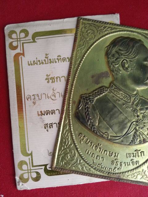 แผ่นปั๊มเทิดพระเกียรติ ร.5 หลวงพ่อเกษม เขมโก ปลุกเสก(113)